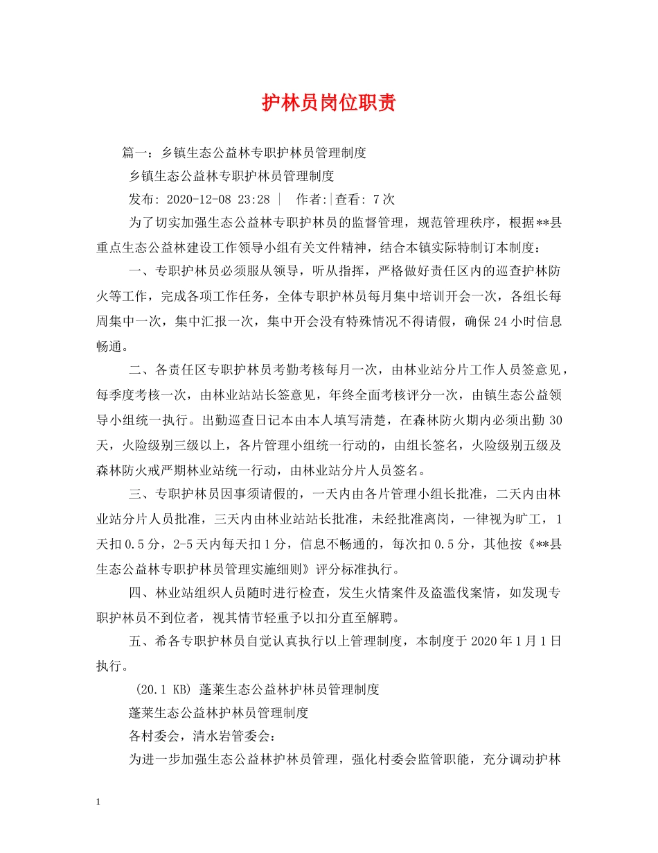 护林员岗位职责 _第1页