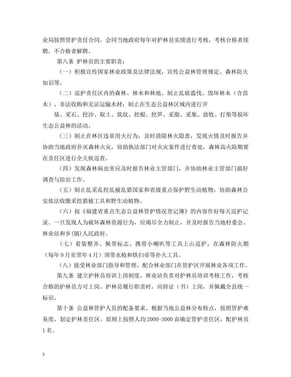 护林员岗位职责 _第3页