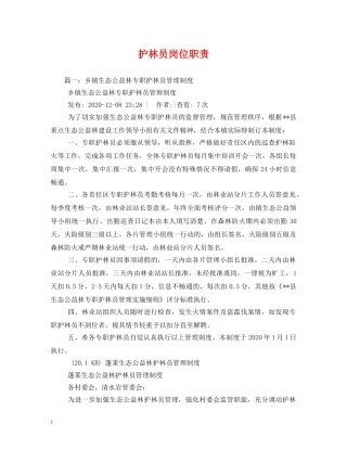 护林员岗位职责 
