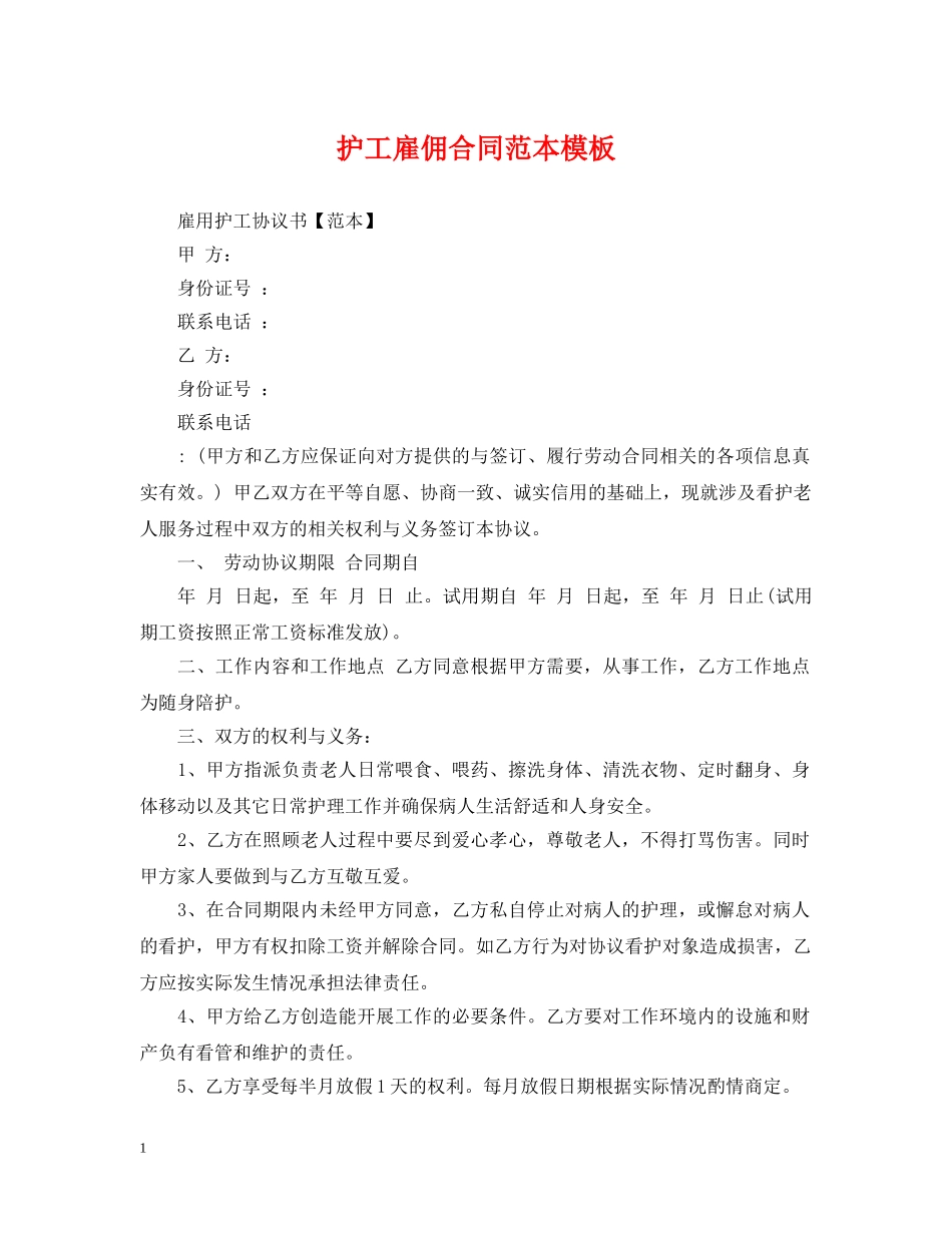 护工雇佣合同范本模板 _第1页