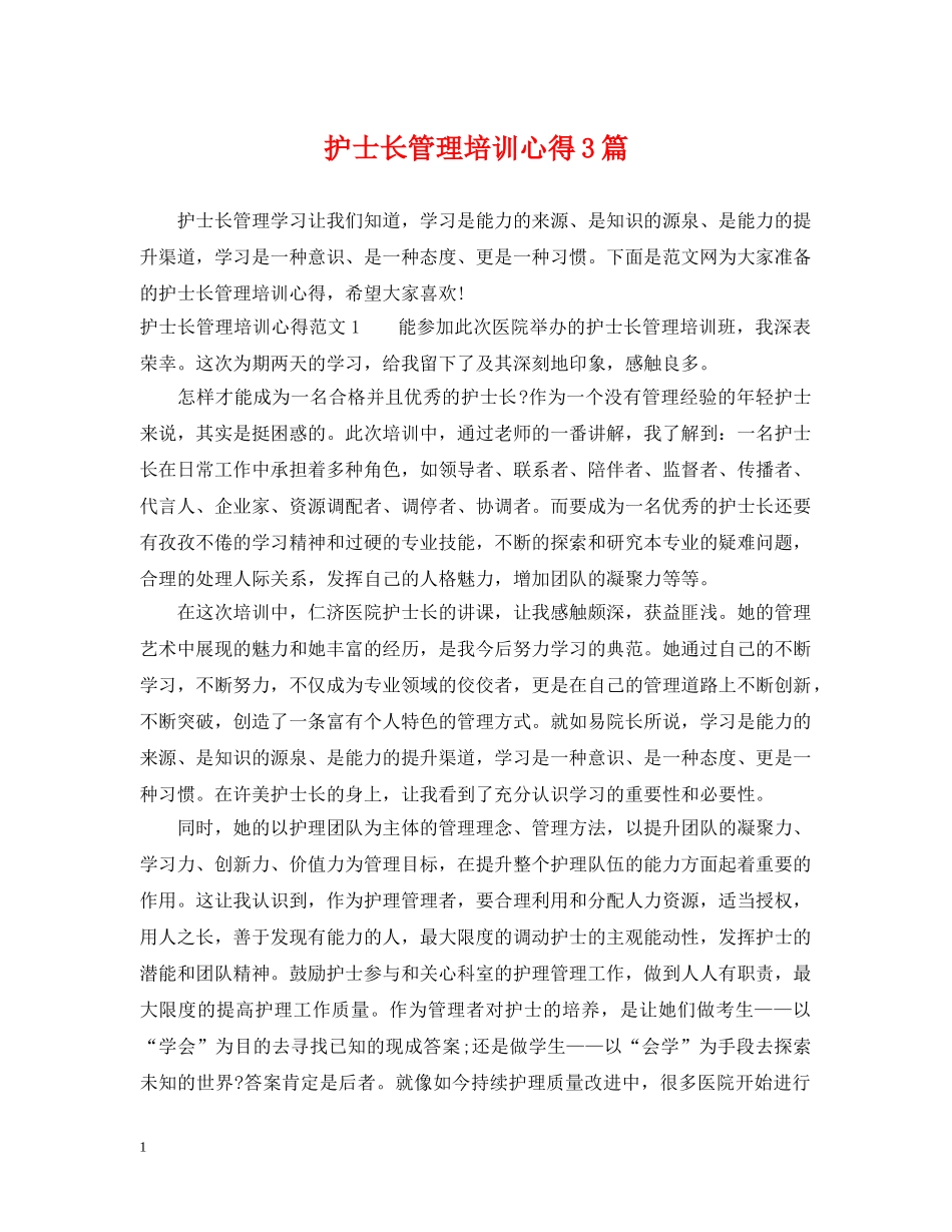 护士长管理培训心得3篇 _第1页