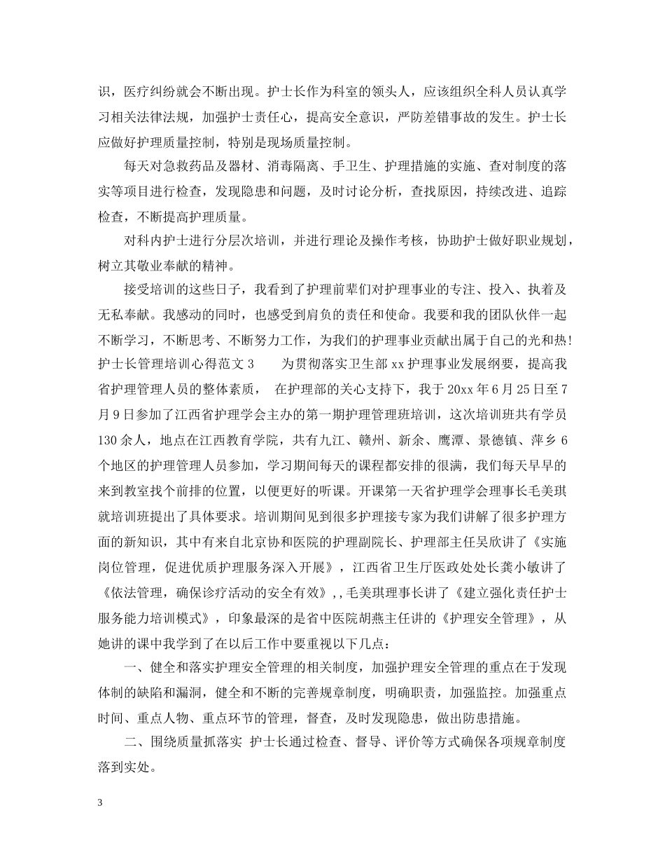 护士长管理培训心得3篇 _第3页