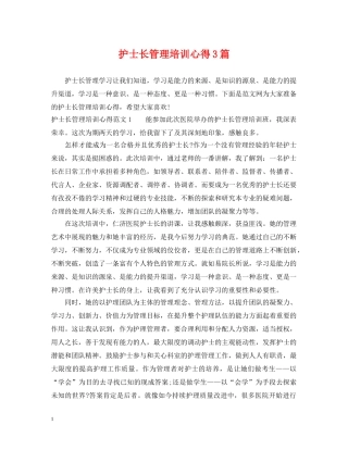 护士长管理培训心得3篇 