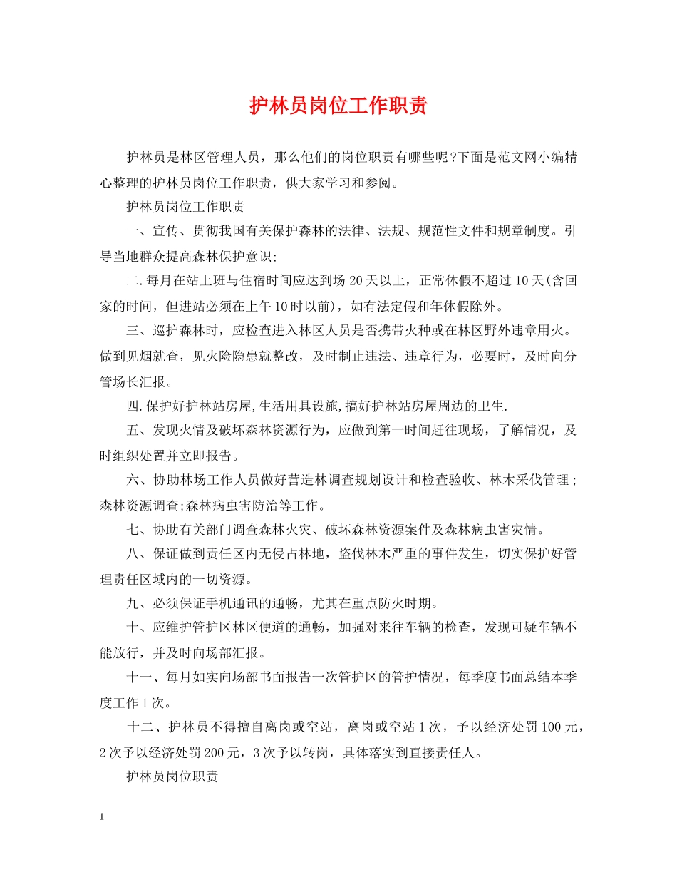 护林员岗位工作职责 _第1页