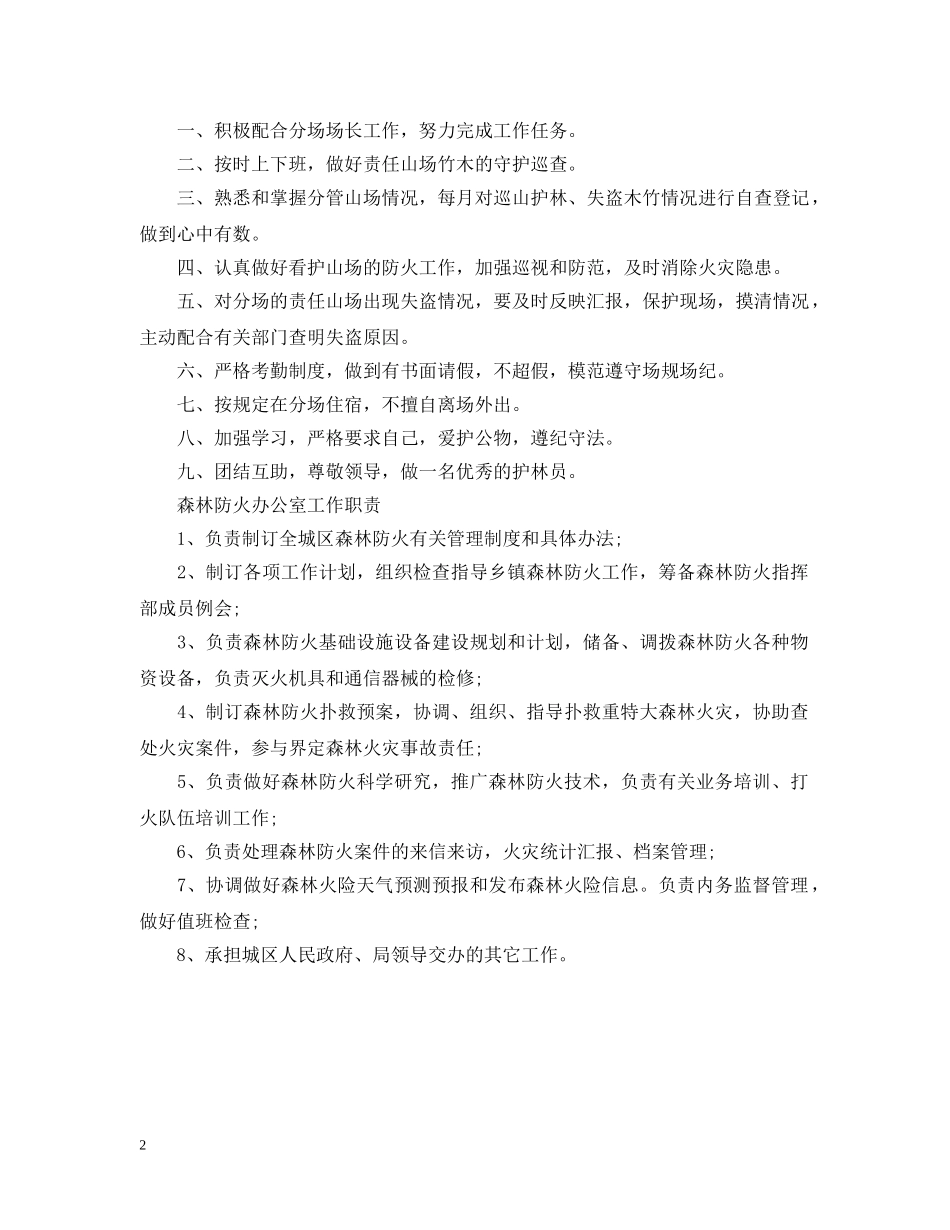 护林员岗位工作职责 _第2页