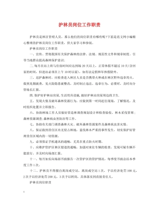 护林员岗位工作职责 