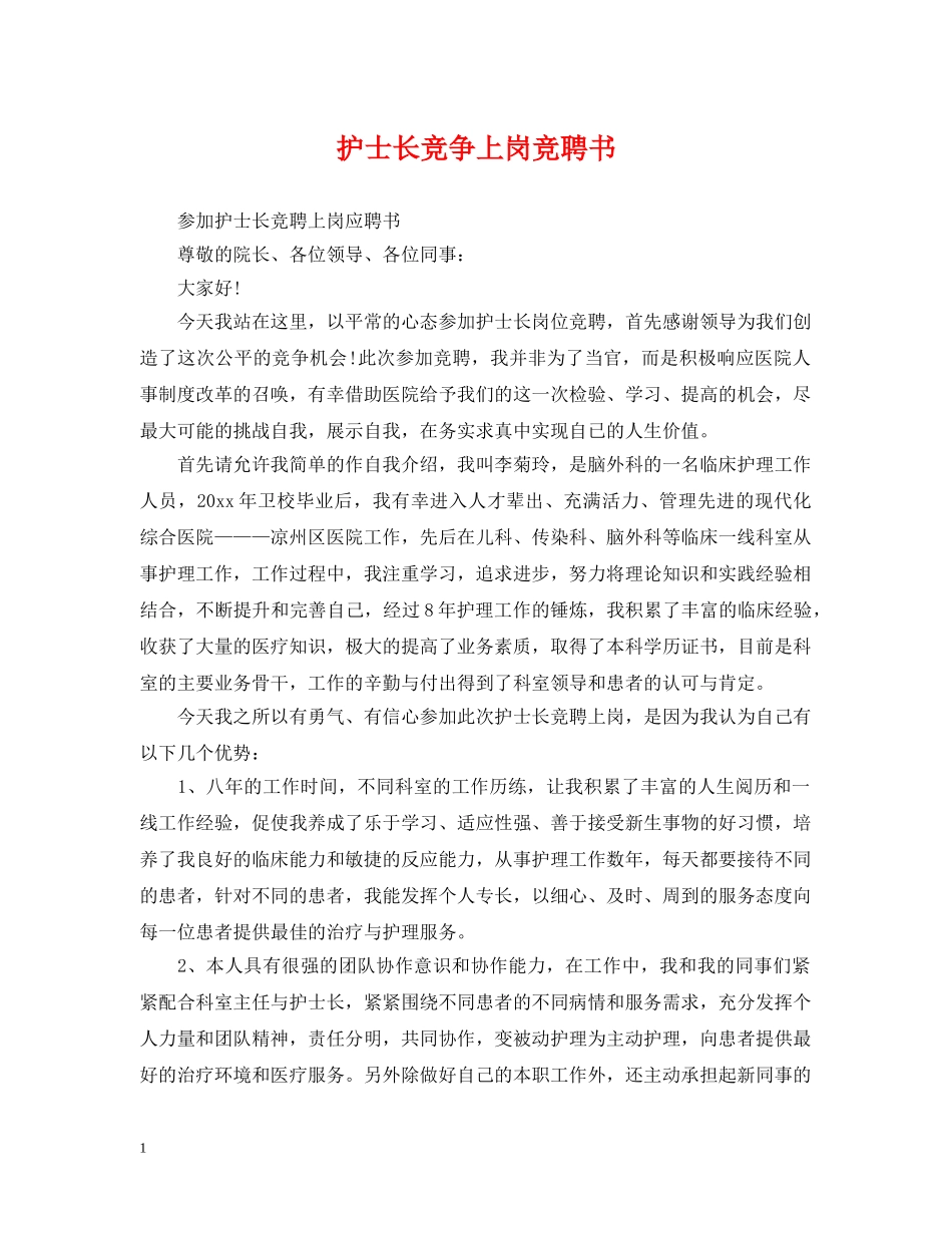 护士长竞争上岗竞聘书 _第1页