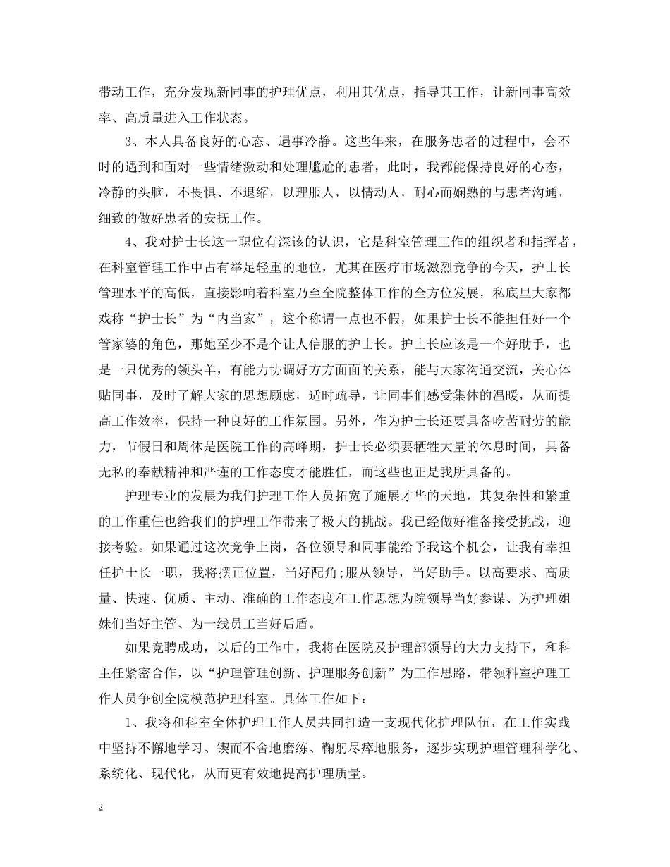 护士长竞争上岗竞聘书 _第2页