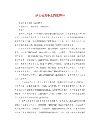护士长竞争上岗竞聘书 