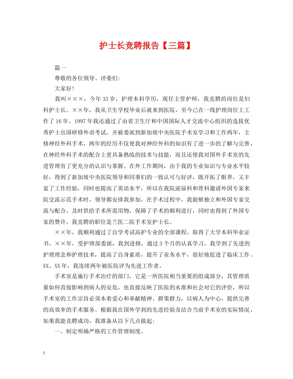 护士长竞聘报告【三篇】 _第1页