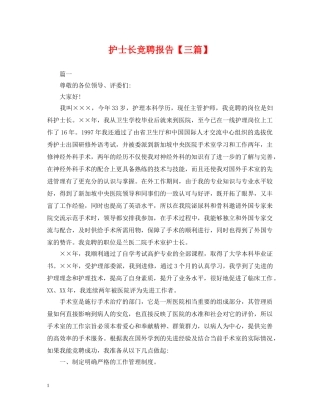 护士长竞聘报告【三篇】 