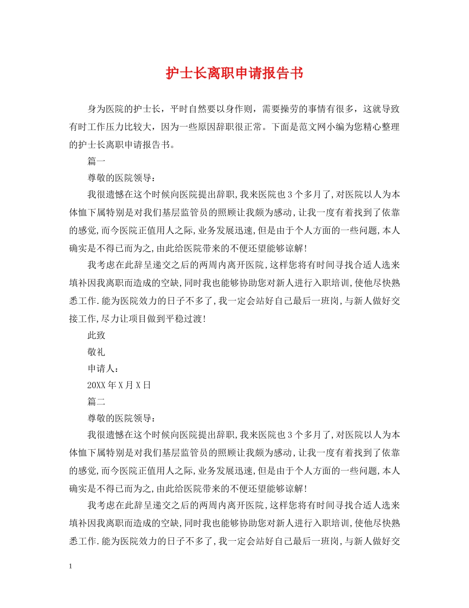 护士长离职申请报告书 _第1页
