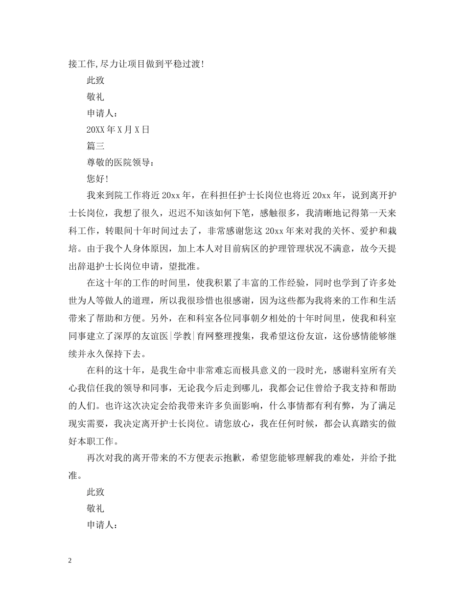 护士长离职申请报告书 _第2页