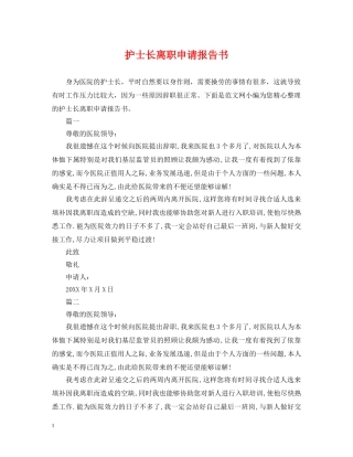 护士长离职申请报告书 