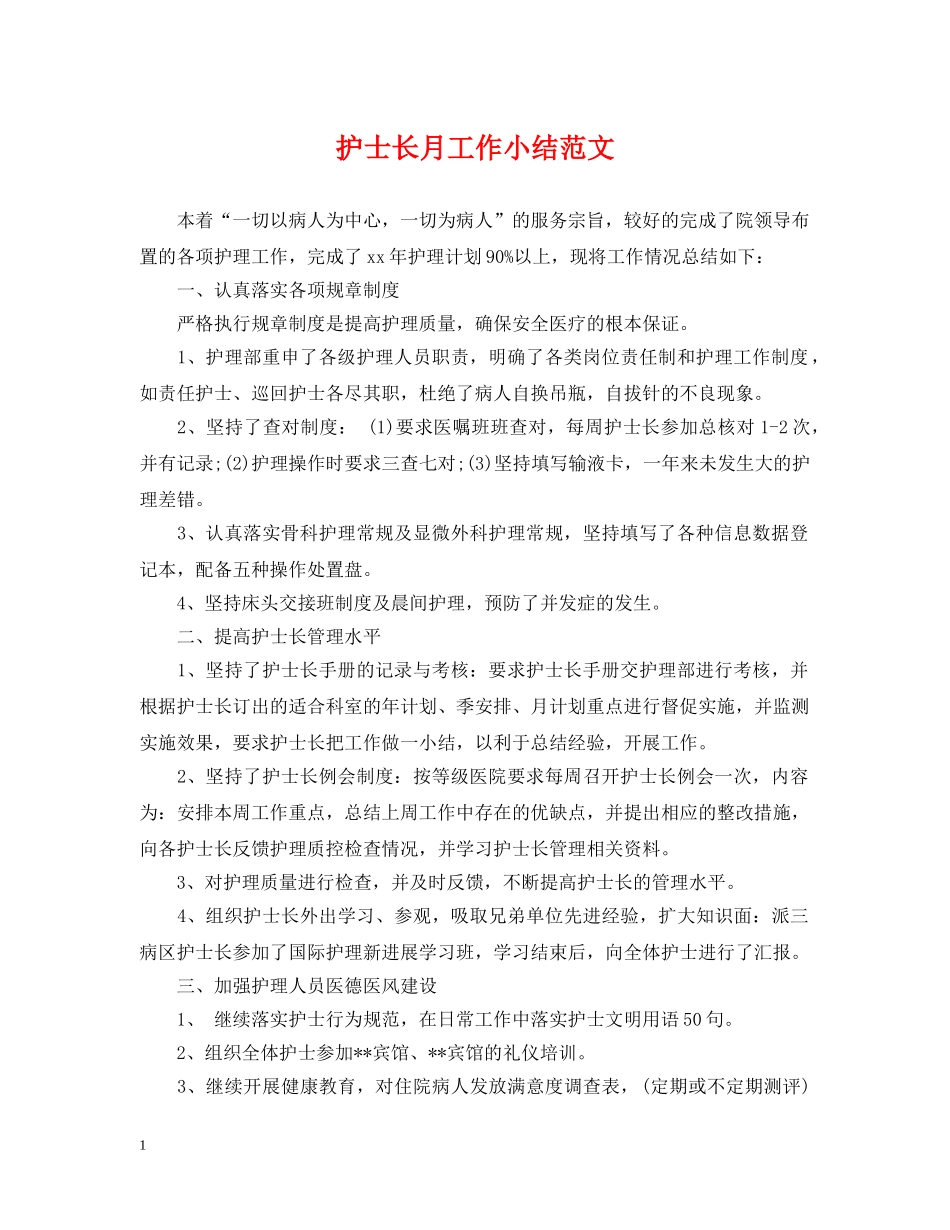 护士长月工作小结范文 _第1页