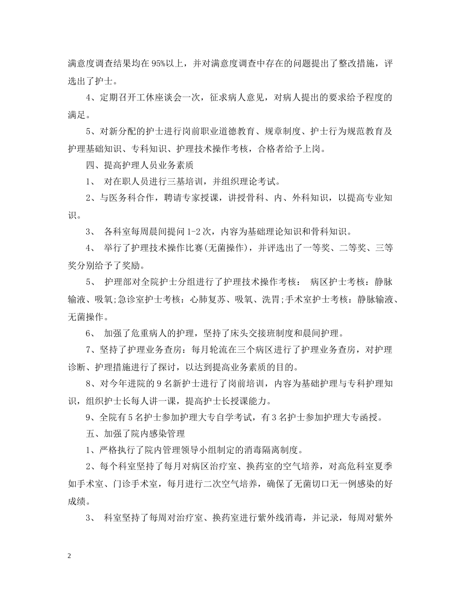 护士长月工作小结范文 _第2页