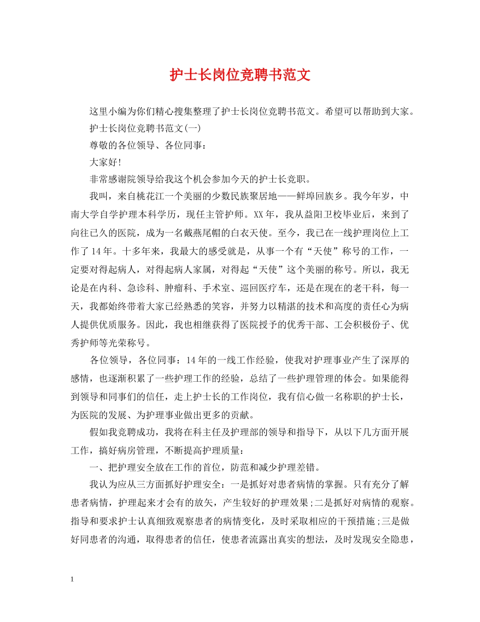 护士长岗位竞聘书范文 _第1页