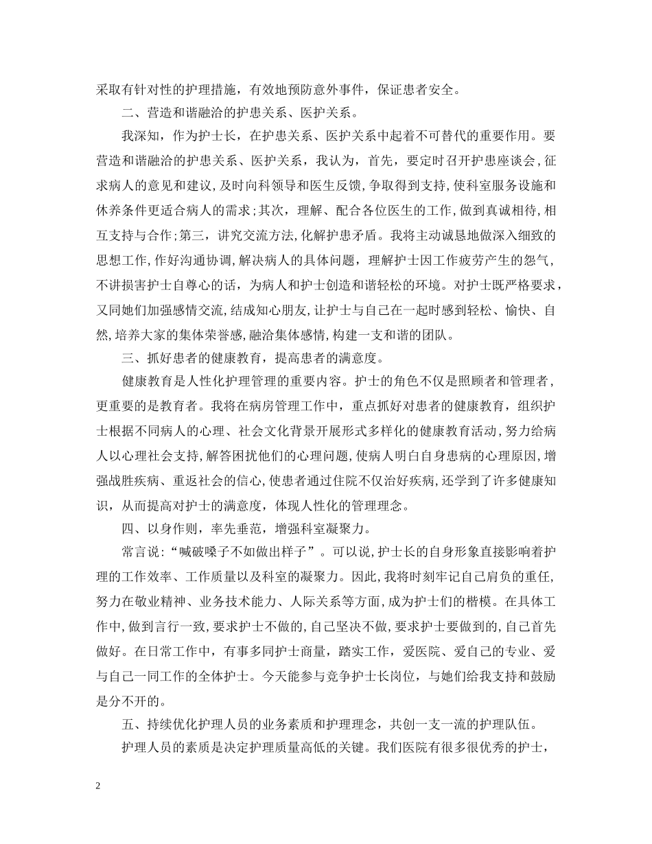 护士长岗位竞聘书范文 _第2页
