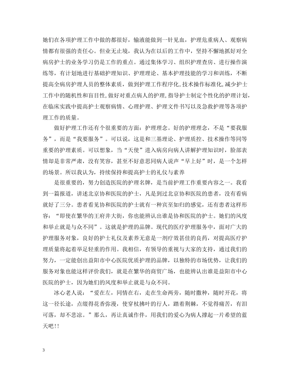 护士长岗位竞聘书范文 _第3页