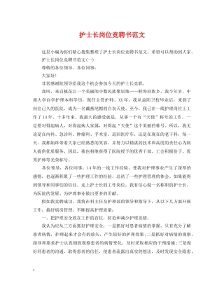 护士长岗位竞聘书范文 