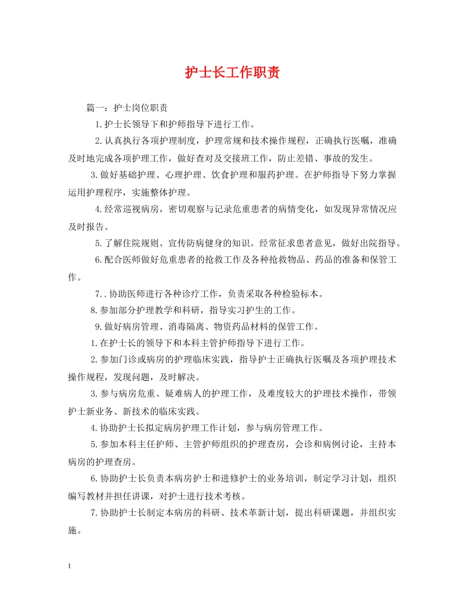 护士长工作职责 _第1页