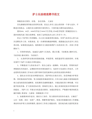 护士长助理竞聘书范文 