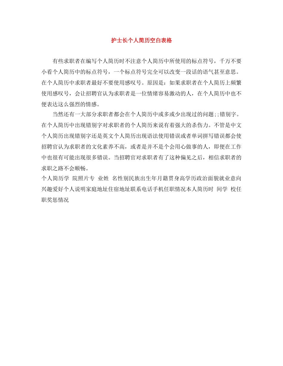 护士长个人简历空白表格 _第1页