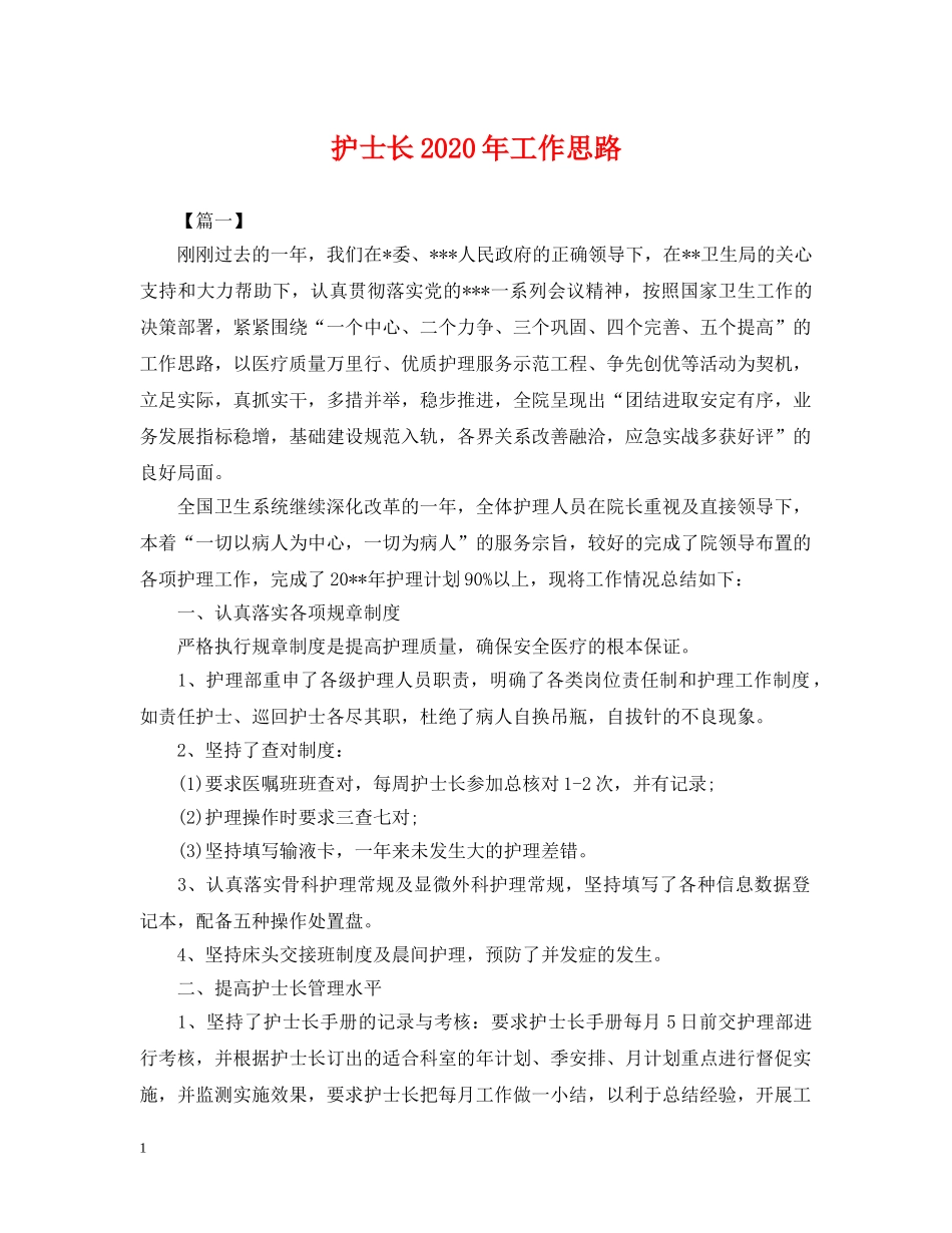 护士长2024年工作思路 _第1页