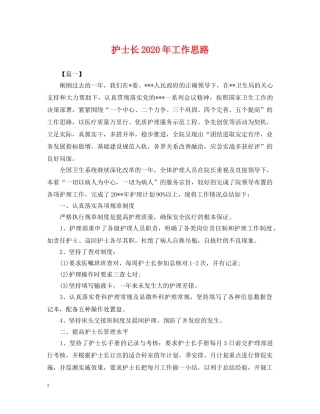 护士长2024年工作思路 