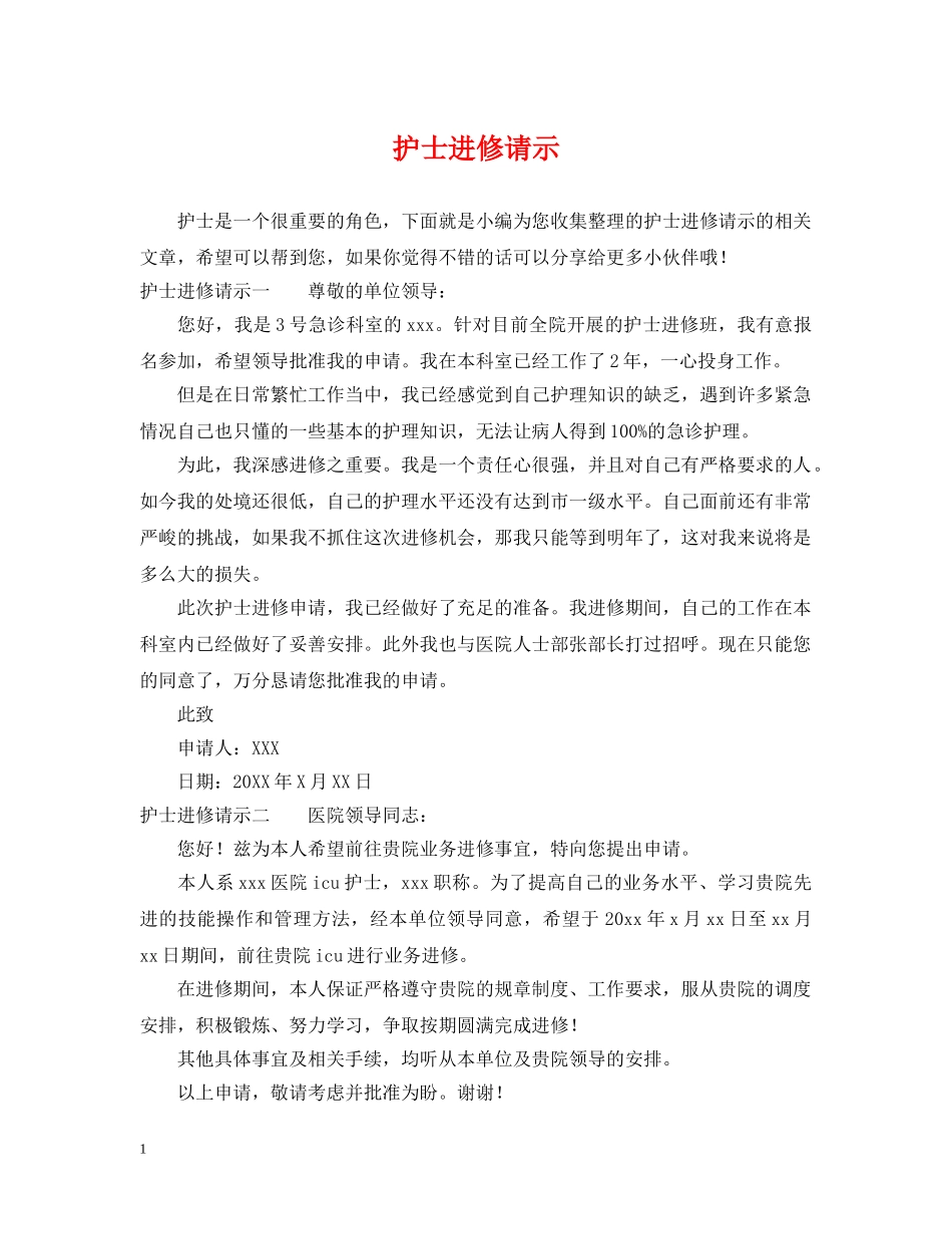 护士进修请示 _第1页