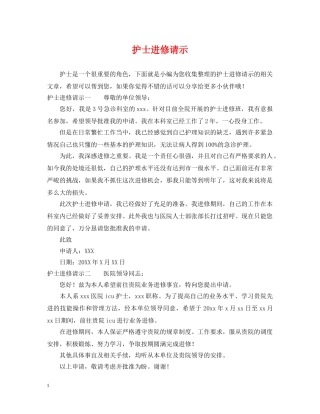 护士进修请示 
