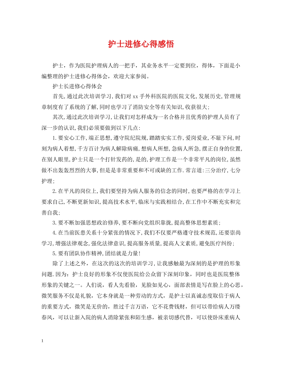 护士进修心得感悟 _第1页