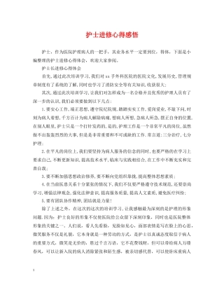 护士进修心得感悟 