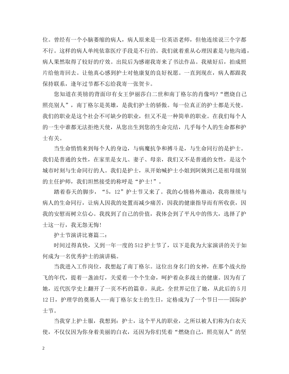 护士节演讲比赛 _第2页