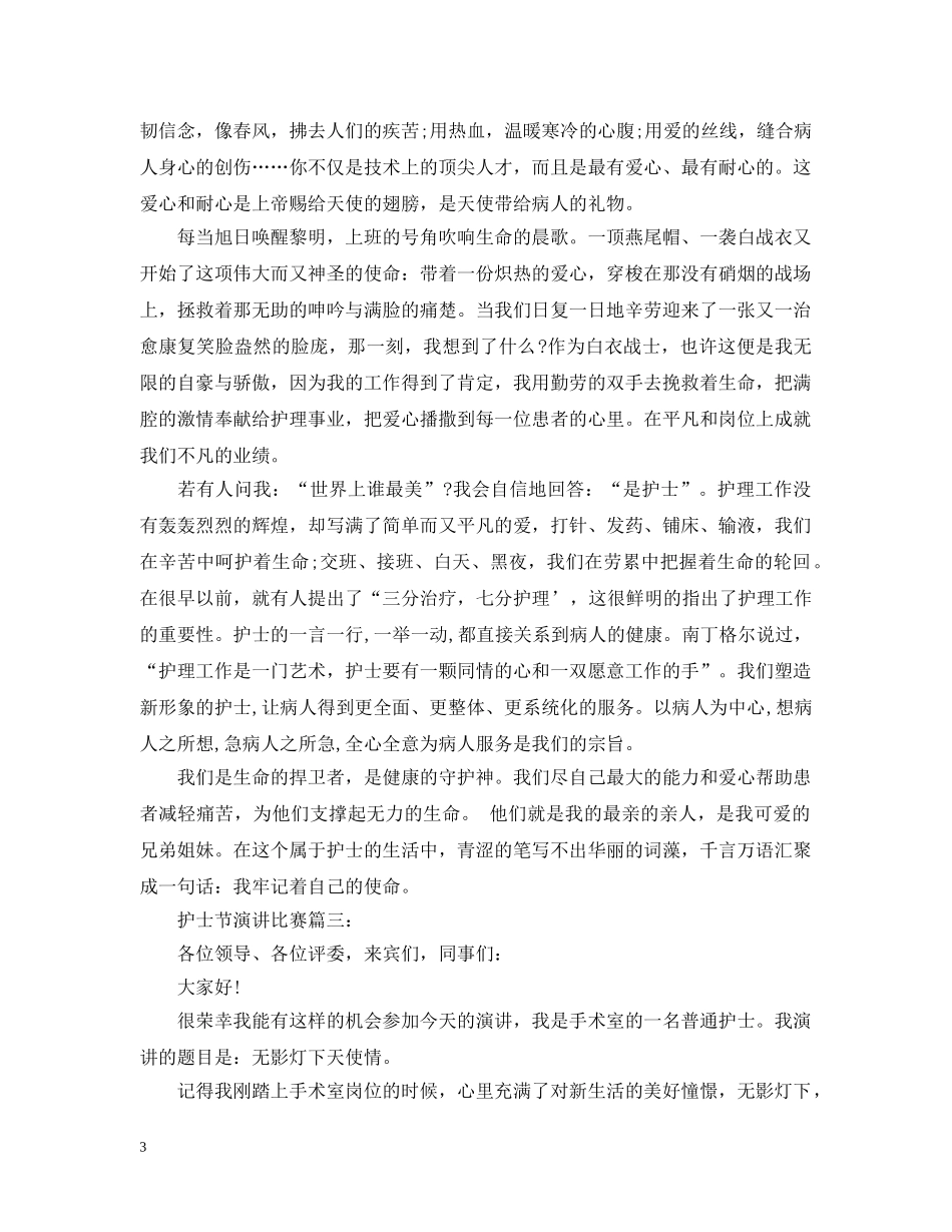 护士节演讲比赛 _第3页