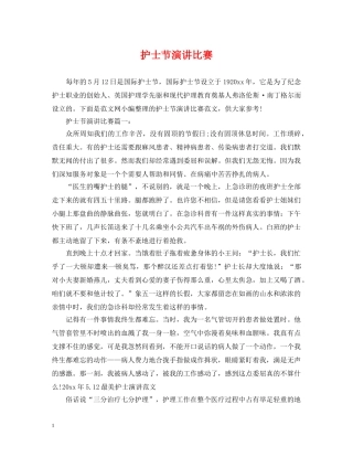 护士节演讲比赛 