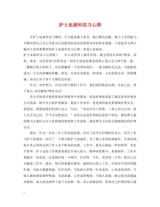 护士血液科实习心得 