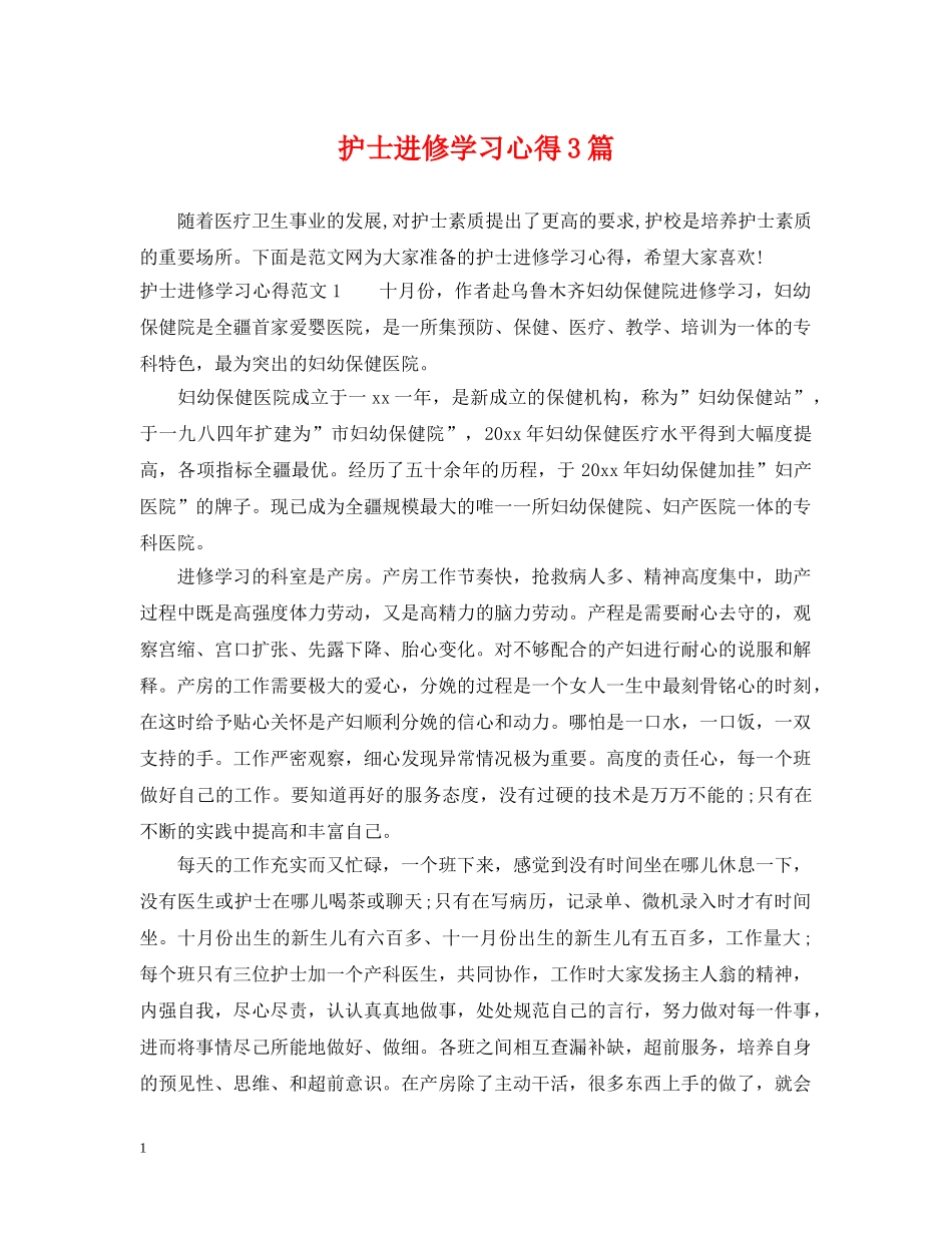 护士进修学习心得3篇 _第1页