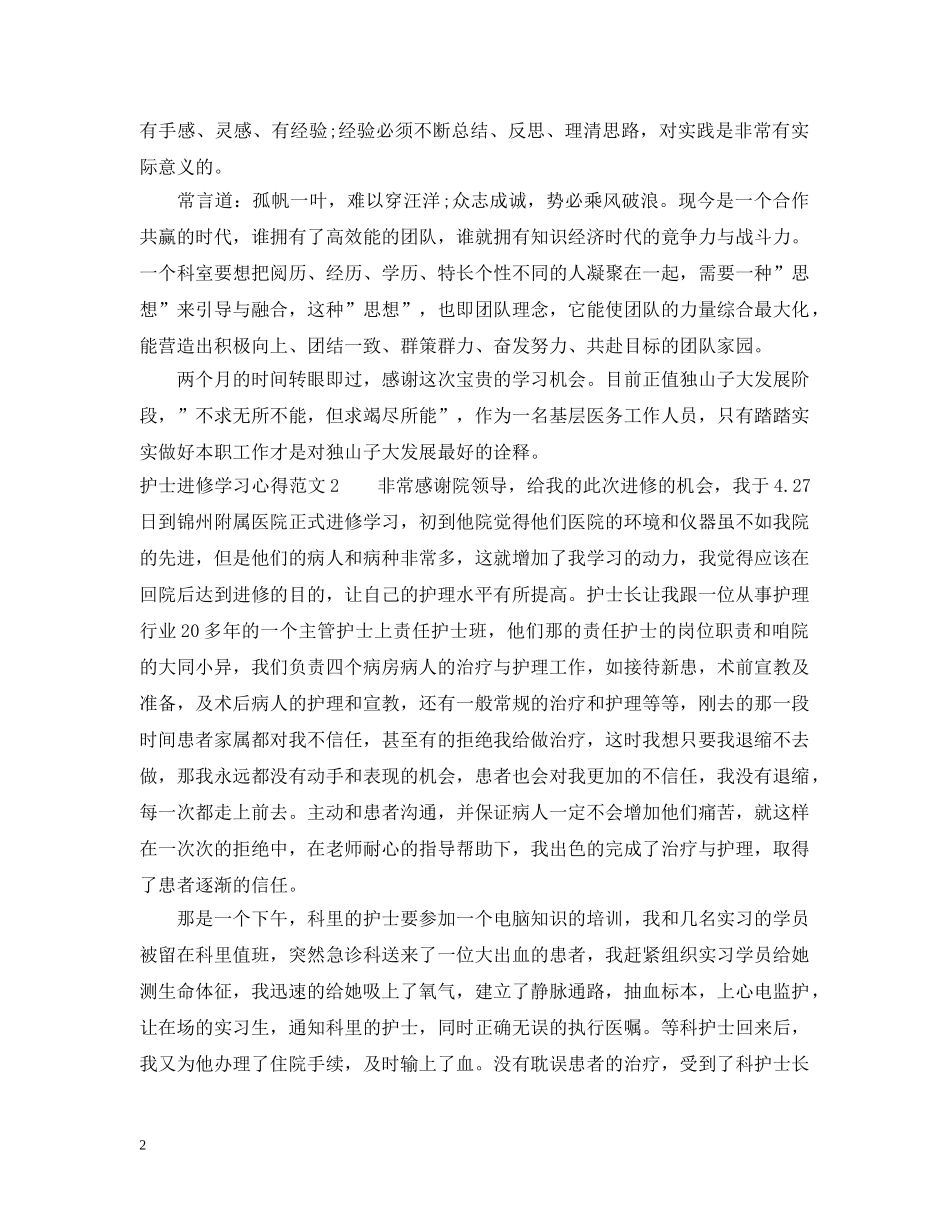护士进修学习心得3篇 _第2页