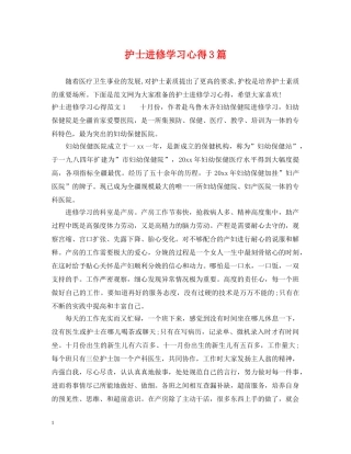 护士进修学习心得3篇 
