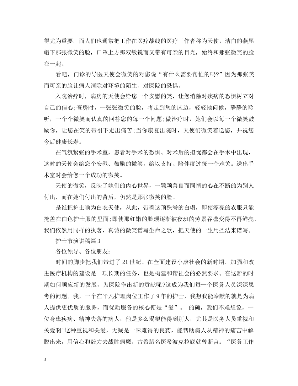 护士节演讲 _第3页