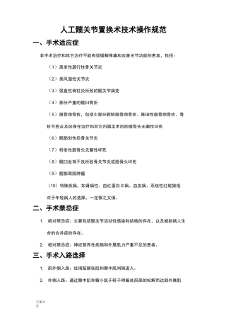 人工髋关节置换术技术操作要求规范