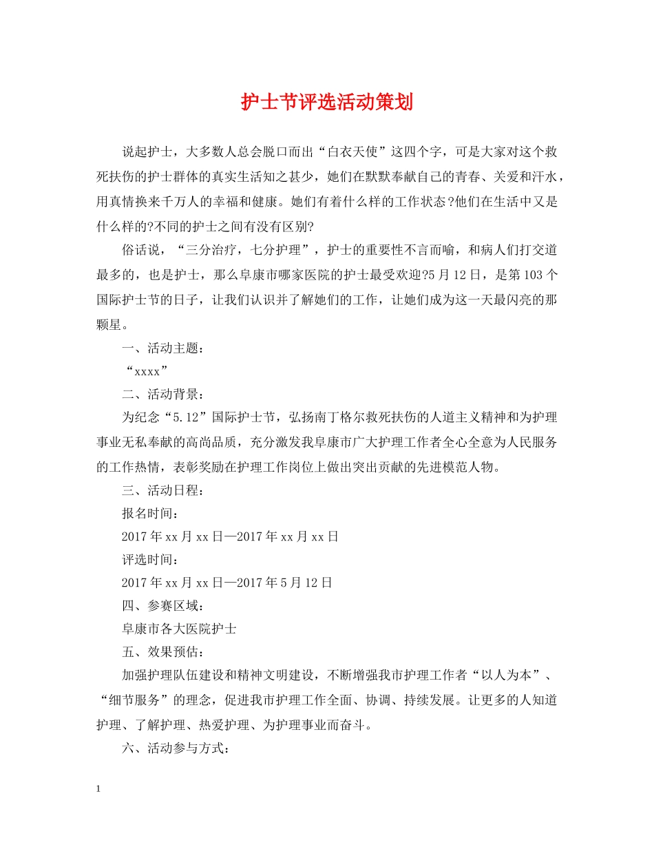 护士节评选活动策划 _第1页