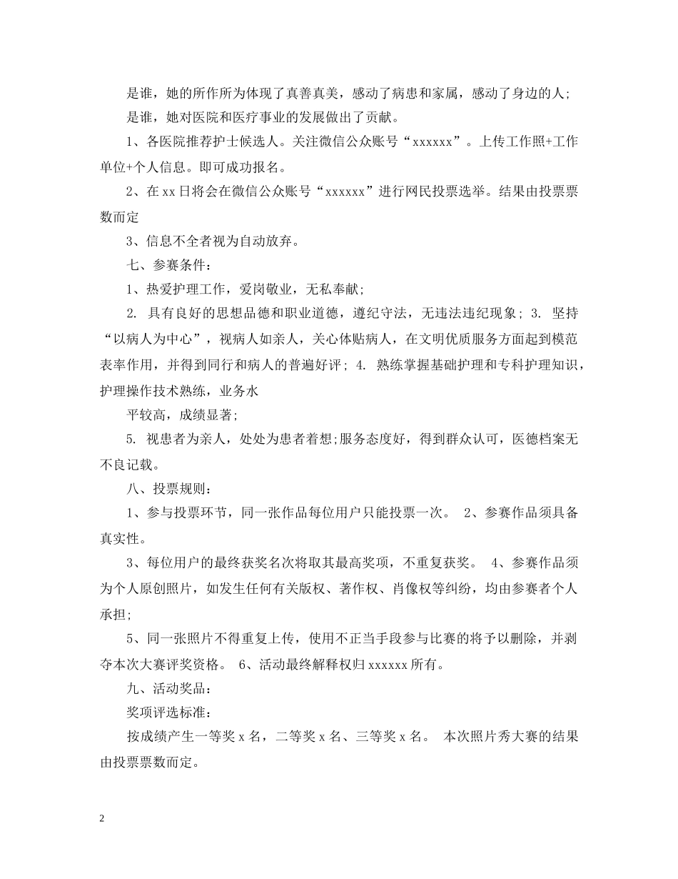 护士节评选活动策划 _第2页