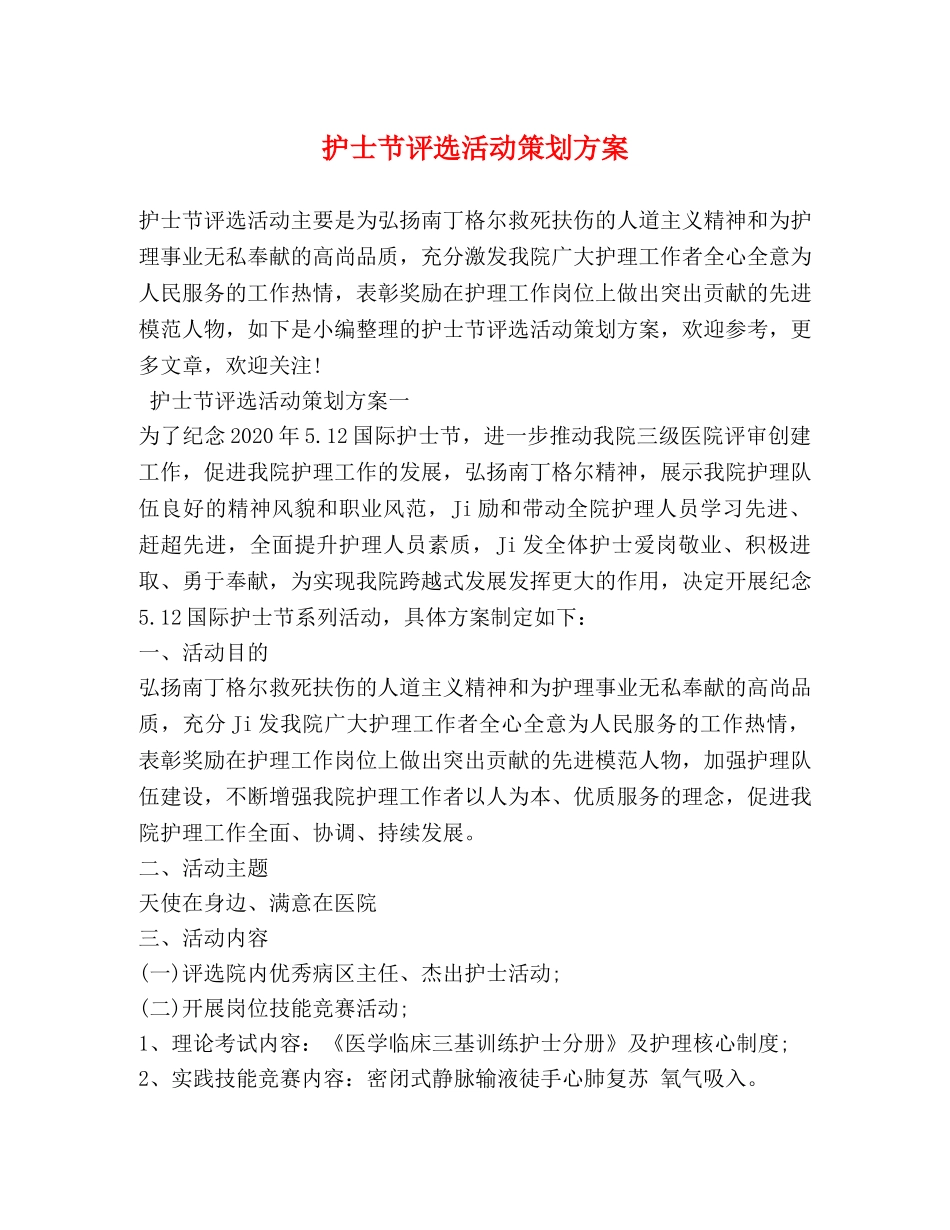 护士节评选活动策划方案 _第1页