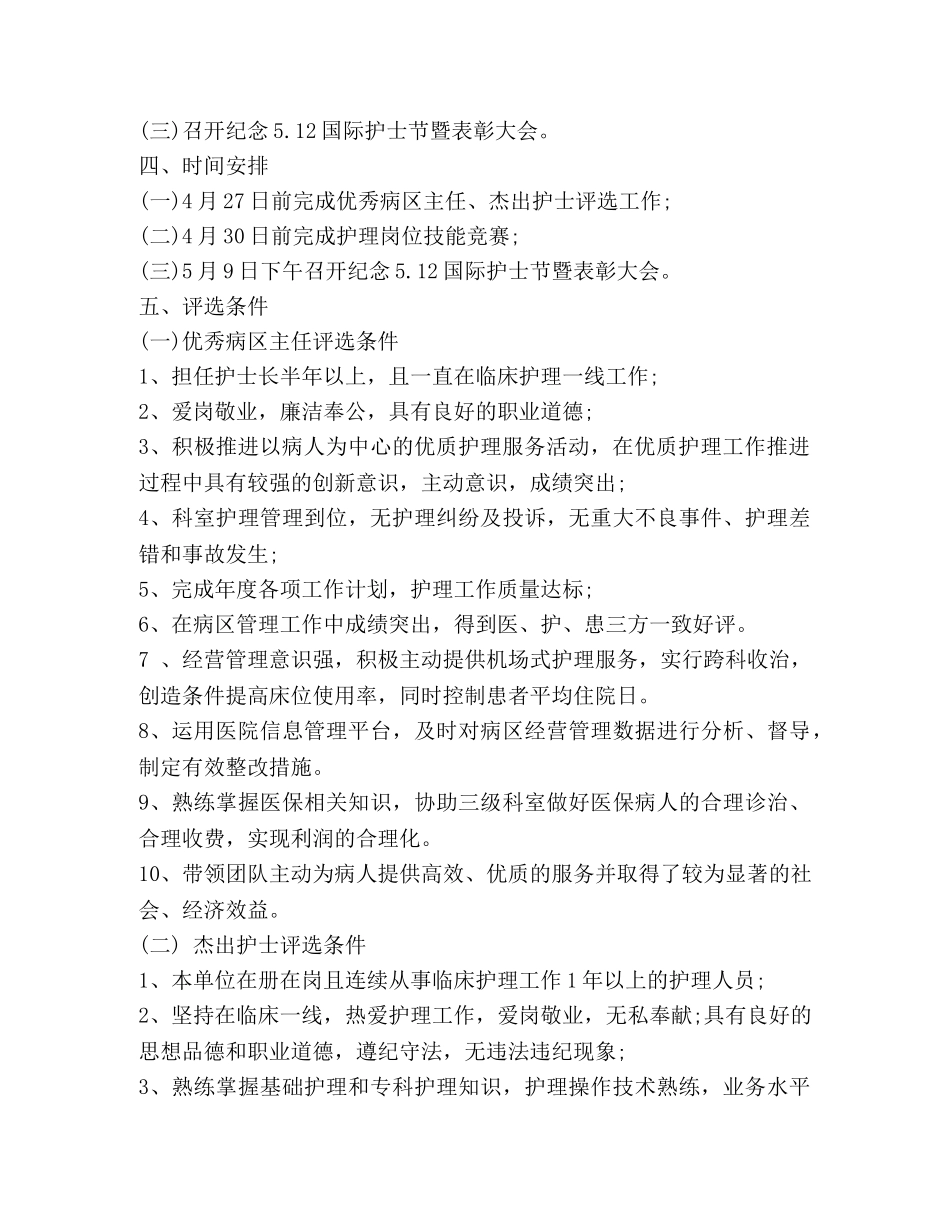 护士节评选活动策划方案 _第2页
