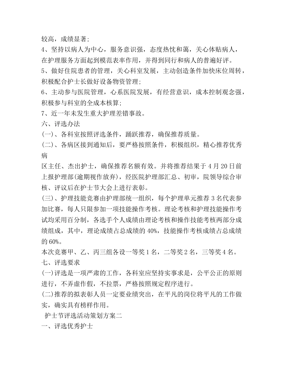 护士节评选活动策划方案 _第3页