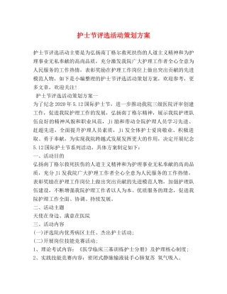 护士节评选活动策划方案 