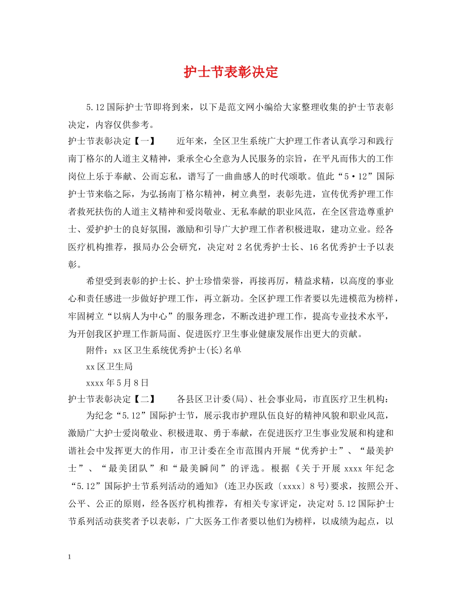 护士节表彰决定 _第1页