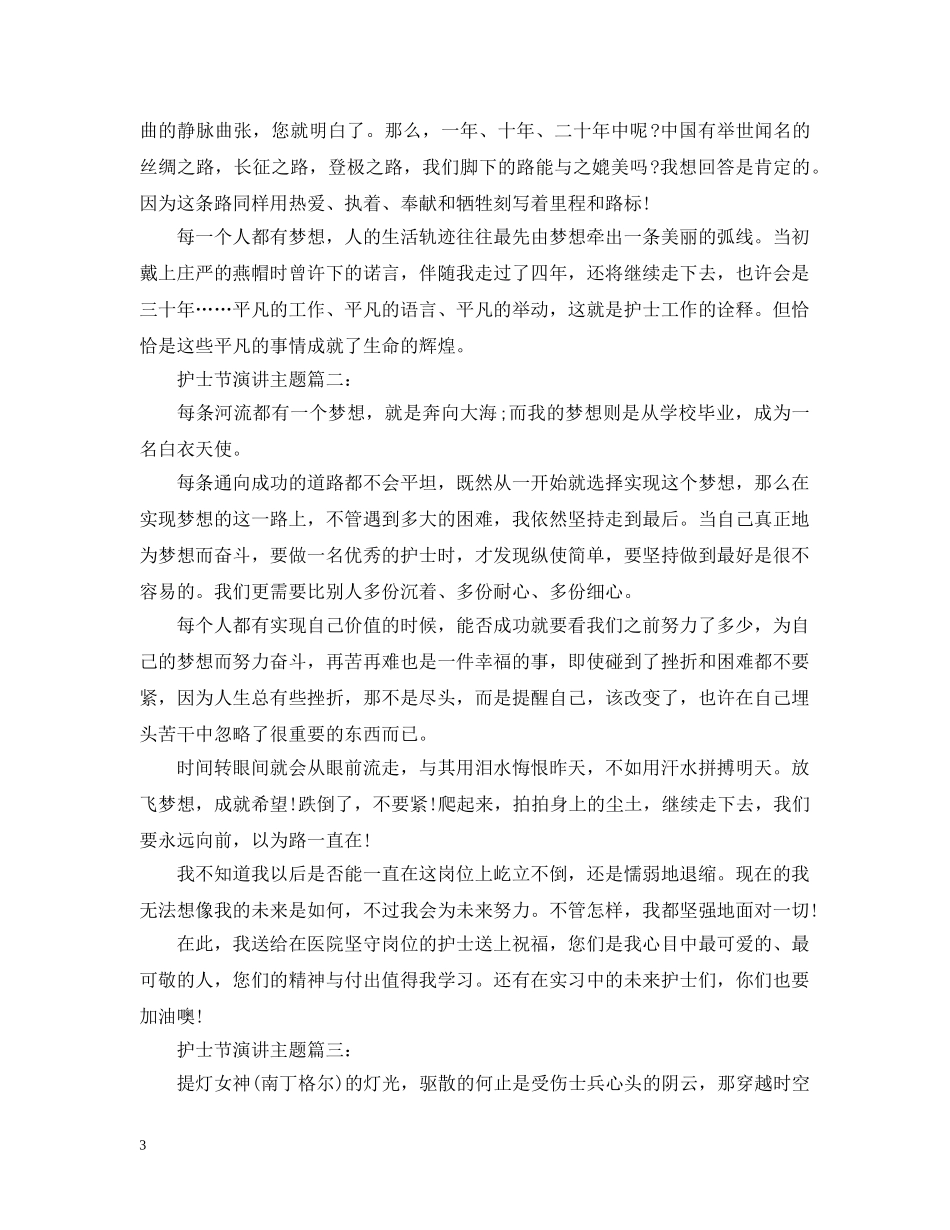 护士节演讲主题 _第3页